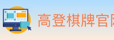 高登棋牌官网 logo